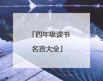 四年级读书名言大全