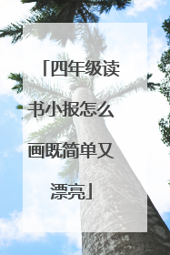 四年级读书小报怎么画既简单又漂亮