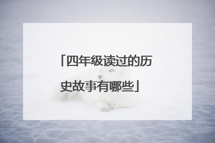 四年级读过的历史故事有哪些