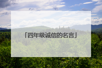 四年级诚信的名言