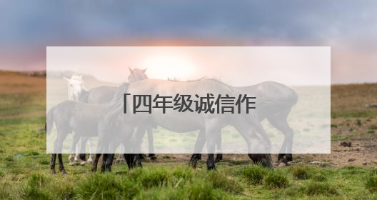 四年级诚信作文300字