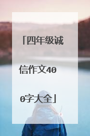 四年级诚信作文400字大全