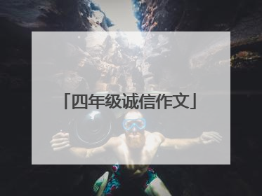 四年级诚信作文