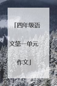 四年级语文第一单元作文