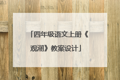 四年级语文上册《观潮》教案设计
