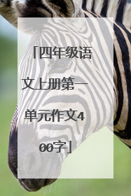 四年级语文上册第一单元作文400字