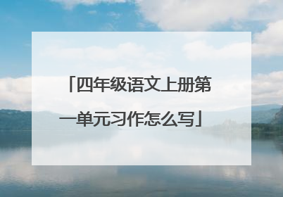 四年级语文上册第一单元习作怎么写