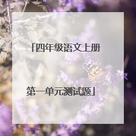 四年级语文上册第一单元测试题