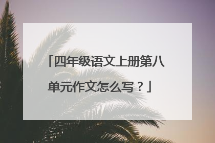 四年级语文上册第八单元作文怎么写?