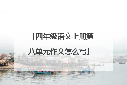 四年级语文上册第八单元作文怎么写