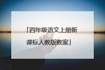 四年级语文上册新课标人教版教案