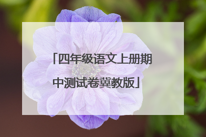 四年级语文上册期中测试卷冀教版