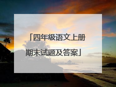 四年级语文上册期末试题及答案