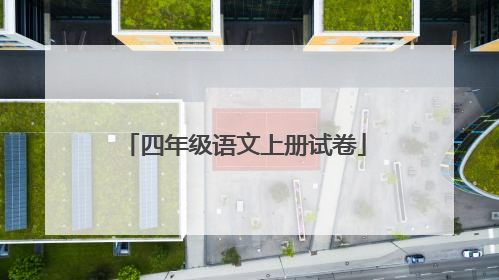 四年级语文上册试卷