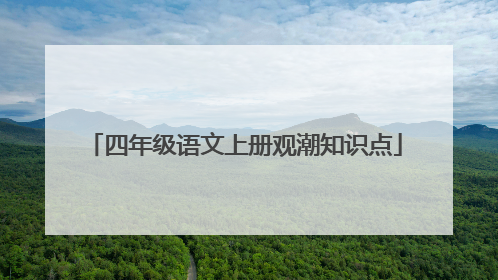 四年级语文上册观潮知识点