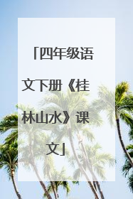 四年级语文下册《桂林山水》课文