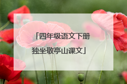 四年级语文下册独坐敬亭山课文