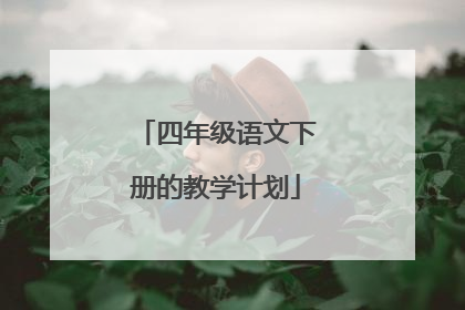 四年级语文下册的教学计划
