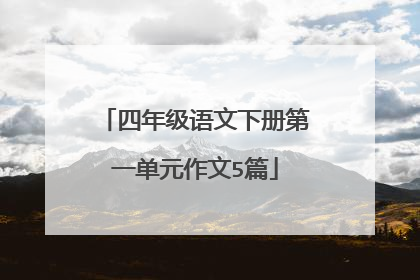 四年级语文下册第一单元作文5篇