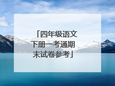 四年级语文下册一考通期末试卷参考