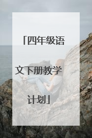 四年级语文下册教学计划