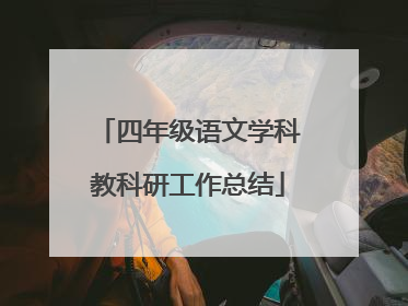 四年级语文学科教科研工作总结