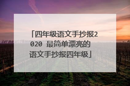 四年级语文手抄报2020 最简单漂亮的语文手抄报四年级