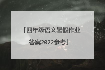 四年级语文暑假作业答案2022参考