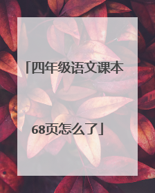 四年级语文课本68页怎么了