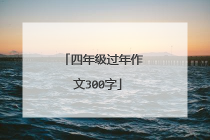 四年级过年作文300字