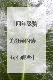 四年级赞美母亲的诗句有哪些