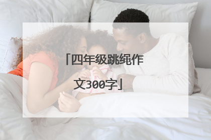 四年级跳绳作文300字