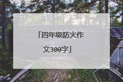 四年级防火作文300字