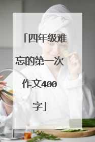 四年级难忘的第一次作文400字