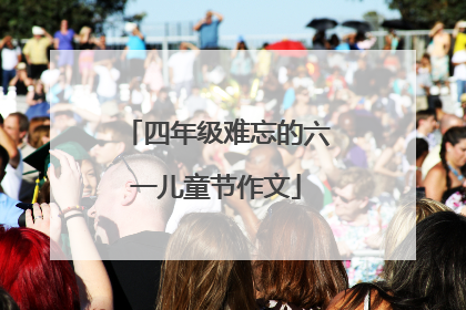 四年级难忘的六一儿童节作文