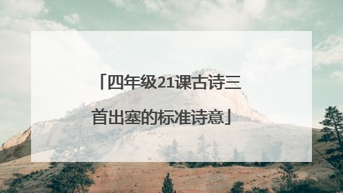 四年级21课古诗三首出塞的标准诗意