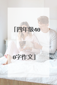 四年级400字作文
