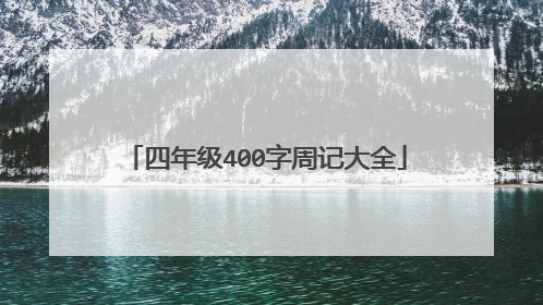 四年级400字周记大全