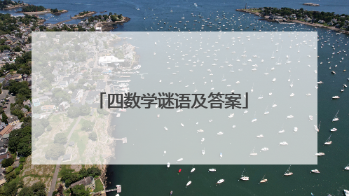 四数学谜语及答案