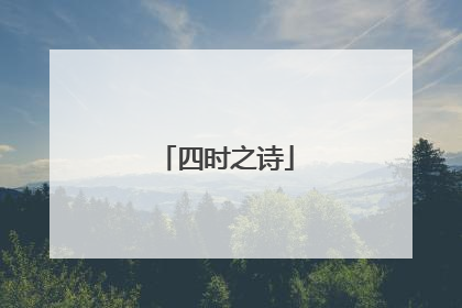 四时之诗