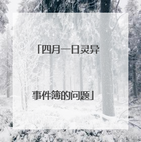 四月一日灵异事件簿的问题