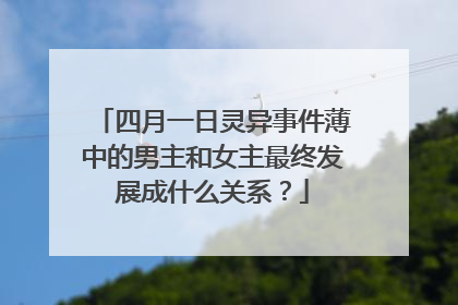 四月一日灵异事件薄中的男主和女主最终发展成什么关系?