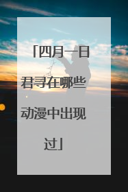 四月一日君寻在哪些动漫中出现过