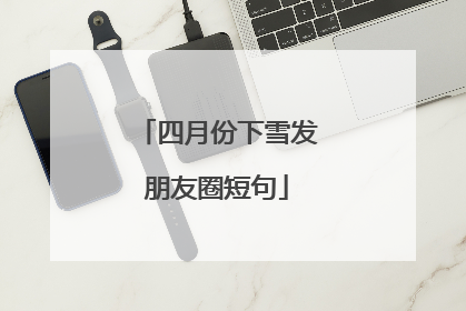 四月份下雪发朋友圈短句