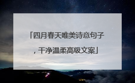 四月春天唯美诗意句子,干净温柔高级文案