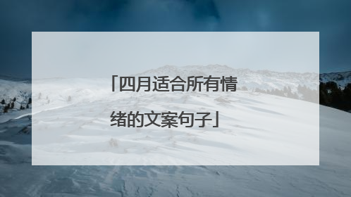 四月适合所有情绪的文案句子