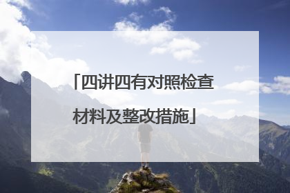 四讲四有对照检查材料及整改措施