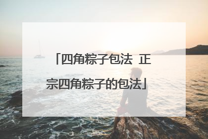 四角粽子包法 正宗四角粽子的包法