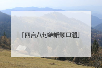 四言八句结婚顺口溜