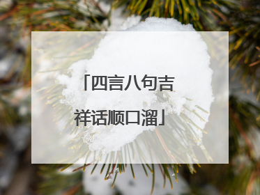 四言八句吉祥话顺口溜